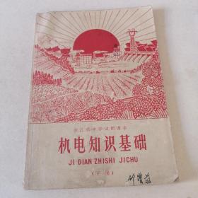 浙江省中学试用课本机电知识基础下册