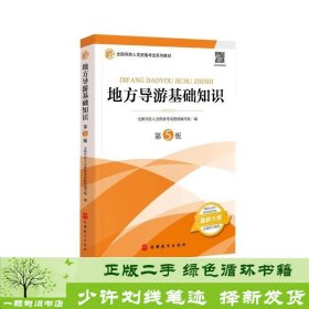 2021年全国导游人员资格考试教材《地方导游基础知识》（第5版）