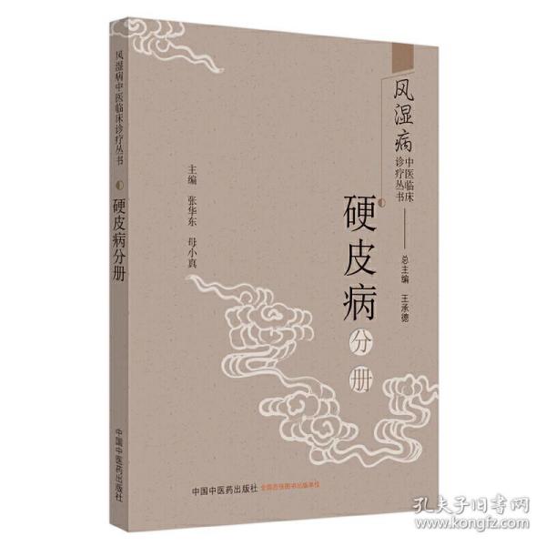 风湿病中医临床诊疗丛书：硬皮病分册