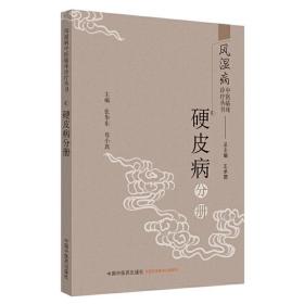 风湿病中医临床诊疗丛书：硬皮病分册