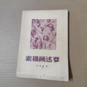 素描画述要-55年印