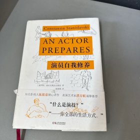 演员自我修养（精装典藏版 陈筱慕译作，濮存昕诚挚推荐）