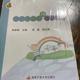 幼儿园课程与活动设计