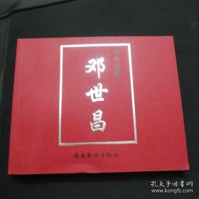 40开限量连环画 甲午名将——邓世昌 重庆大学城古籍书店货号16
