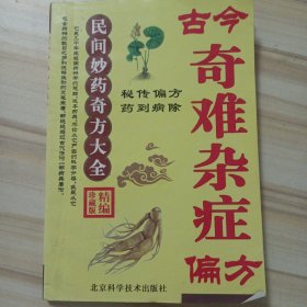 大32医卫：古今奇难杂症偏方