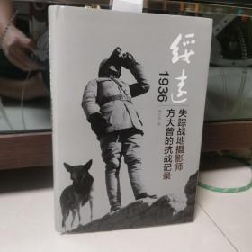 绥远1936：失踪战地摄影师方大曾的抗战记录