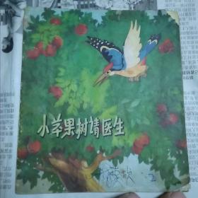小苹果树请医生