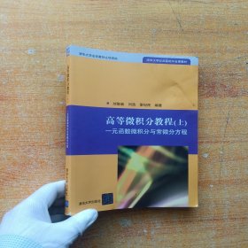 高等微积分教程(上)：一元函数微积分与常微分方程【书内没有字迹和划线】