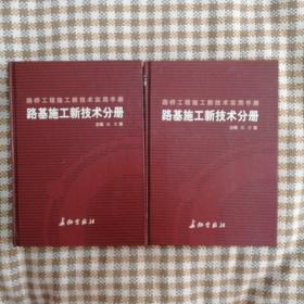 路桥工程施工新技术手册.路基施工新技术分册  上下卷全  大16开精装