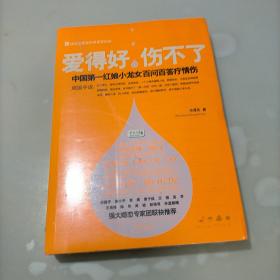 爱得好，伤不了：中国第一红娘小龙女百问百答疗情伤