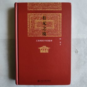 有无之境：王阳明哲学的精神