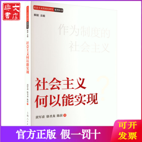 社会主义何以能实现