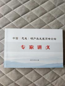 中国（恩施）硒产业发展高峰论坛专家讲义