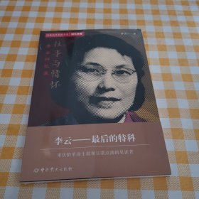 隐蔽战线春秋书系·回忆录卷：往事与情怀——李云回忆录