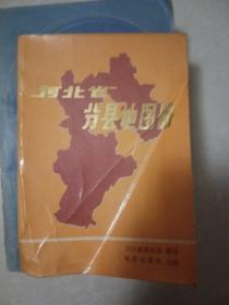 河北省分县地图册