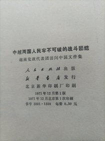 中越两国人民牢不可破的战斗团结  品好一版一印