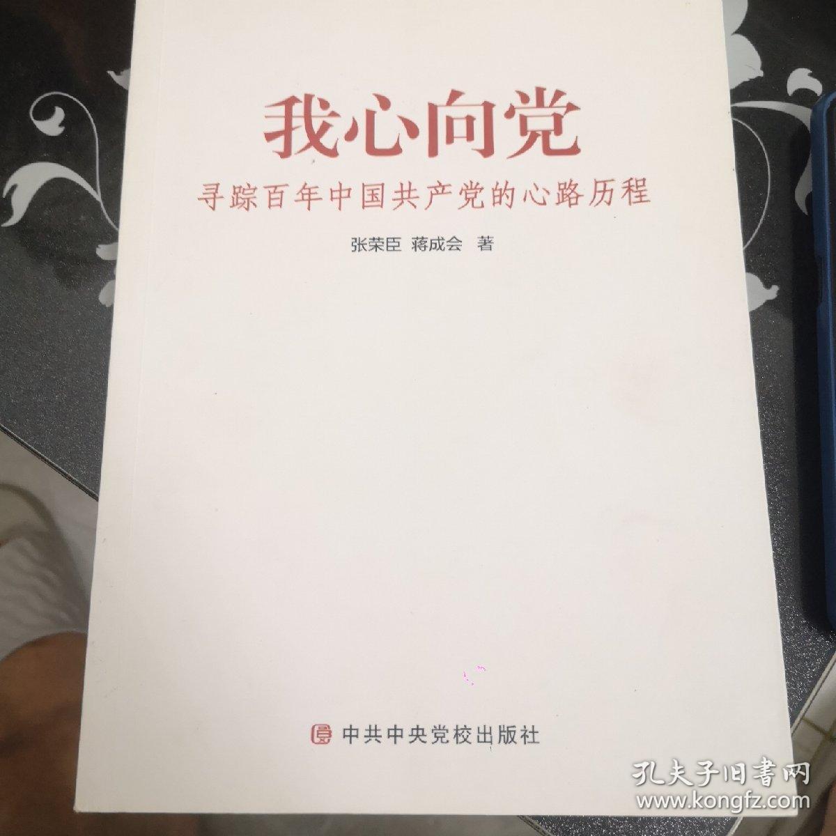 我心向党——寻踪百年中国共产党的心路历程