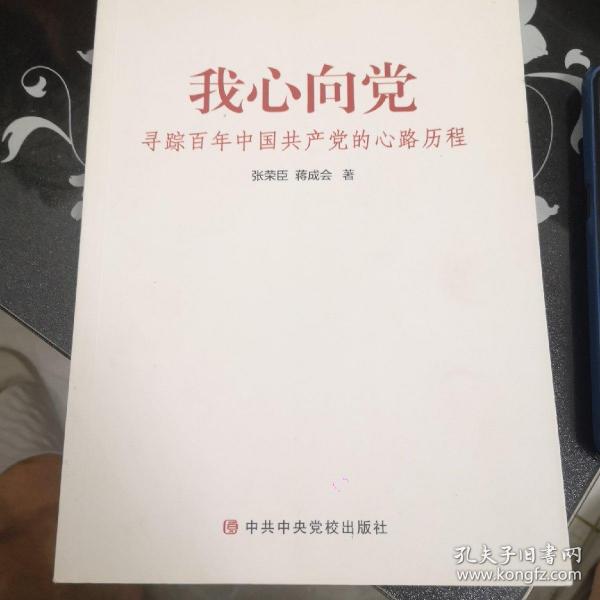 我心向党——寻踪百年中国共产党的心路历程