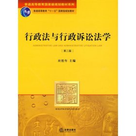 【正版书籍】行政法与行政诉讼法学