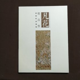 北京中国国家画院美术馆 凡花 樊昌哲画展作品选集