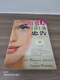 给女人101条忠告