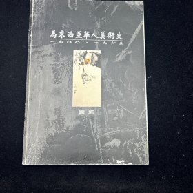 马来西亚华人美术史，1900-1965，只印2000册。