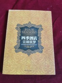 四季酒店 云端筑梦：世界顶级豪华酒店集团创立者亲述传奇【116】