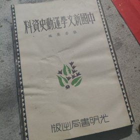 中国新文学运动史资料