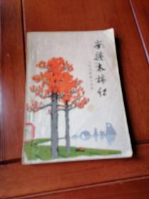 南疆木棉红（短篇小说集）