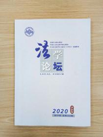 法学论坛   2020/6