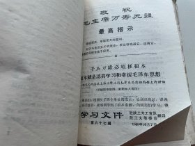 1969年资料，《学习文件》第41期-第86期，共45期合订一厚册，驻陕工大工宣队印，补图勿订