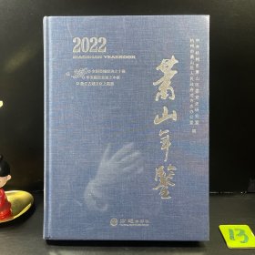 萧山年鉴2022