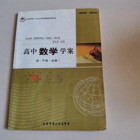 北京市第65中学学科建设系列丛书，高中数学学案，高一年级必修二