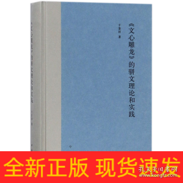 《文心雕龙》的骈文理论和实践