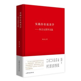 实践存在论美学——朱立元美学文选 中国现代美学大家文库