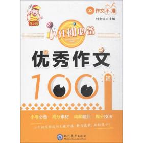 小升初必备·优秀作文100篇