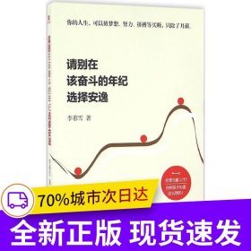 請別在該奮斗的年紀選擇安逸