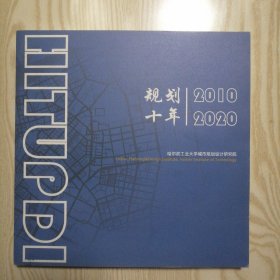 规划十年2010---2020 品佳 未翻阅过