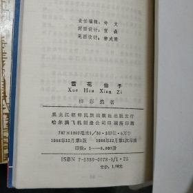 《雪花仙子》简精装 柳彩然 著 小32开 1988年1版1印 私藏 书品如图