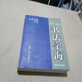 书法字海（修订版缩印本）