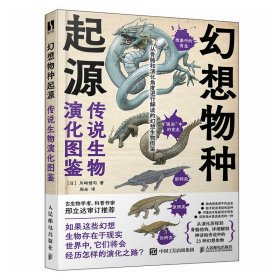 幻想物种起源 传说生物演化图鉴