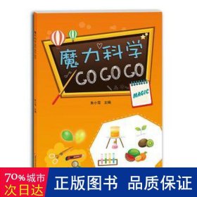 魔力科学GO GO GO