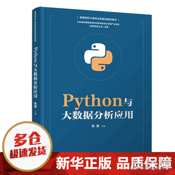 Python与大数据分析应用