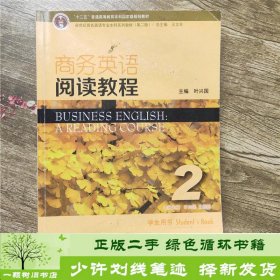 商务英语阅读教程2学生用书（第2版）/新世纪商务英语专业本科系列教材