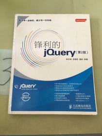 锋利的jQuery：第2版。。