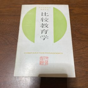 比较教育学