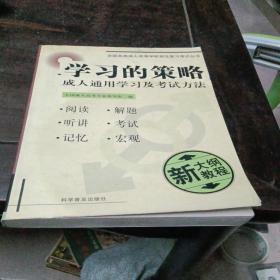 全国各类成人高等学校招生复习考试丛书.高中起点升本、专科.学习的策略.成人通用学习及考试方法