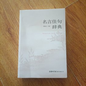 名言佳句辞典 未翻阅过