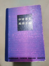 中学语文教师手册