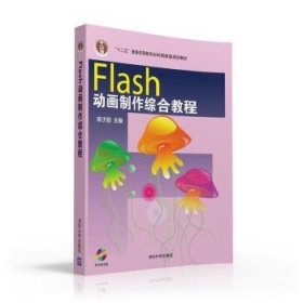 Flas制作综合教程